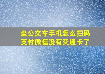 坐公交车手机怎么扫码支付微信没有交通卡了