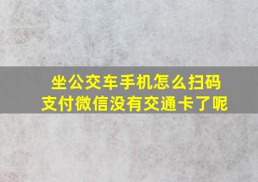 坐公交车手机怎么扫码支付微信没有交通卡了呢