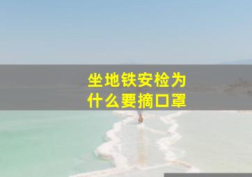 坐地铁安检为什么要摘口罩