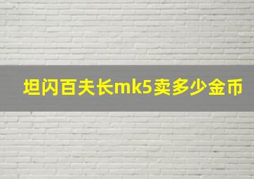 坦闪百夫长mk5卖多少金币