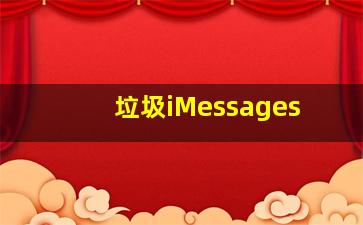 垃圾iMessages