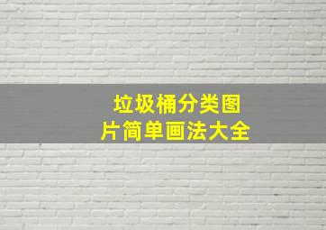 垃圾桶分类图片简单画法大全