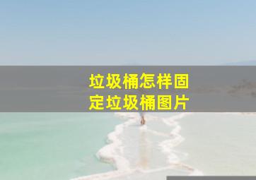 垃圾桶怎样固定垃圾桶图片