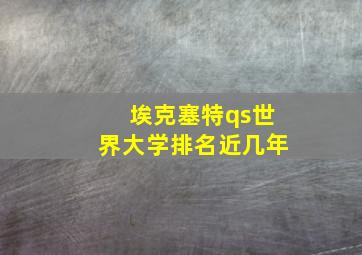 埃克塞特qs世界大学排名近几年