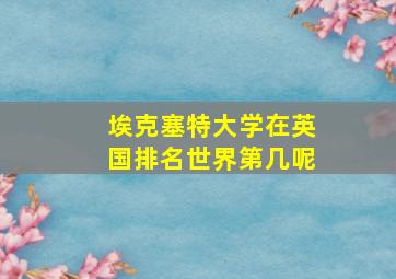 埃克塞特大学在英国排名世界第几呢