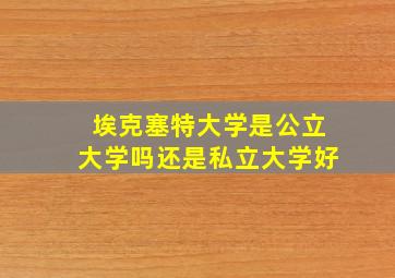 埃克塞特大学是公立大学吗还是私立大学好