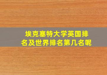 埃克塞特大学英国排名及世界排名第几名呢