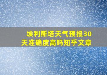 埃利斯塔天气预报30天准确度高吗知乎文章