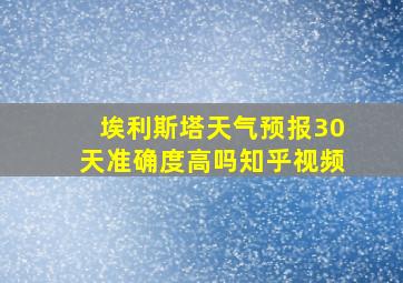 埃利斯塔天气预报30天准确度高吗知乎视频