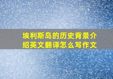 埃利斯岛的历史背景介绍英文翻译怎么写作文