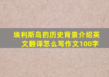 埃利斯岛的历史背景介绍英文翻译怎么写作文100字