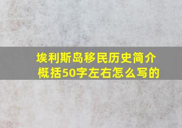 埃利斯岛移民历史简介概括50字左右怎么写的