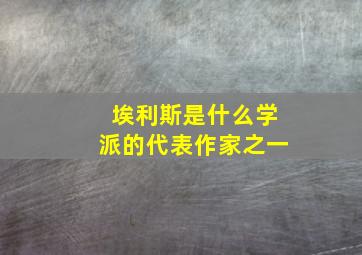 埃利斯是什么学派的代表作家之一