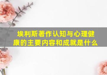 埃利斯著作认知与心理健康的主要内容和成就是什么