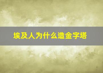 埃及人为什么造金字塔