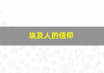 埃及人的信仰