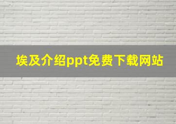 埃及介绍ppt免费下载网站