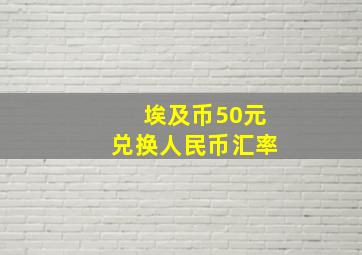 埃及币50元兑换人民币汇率