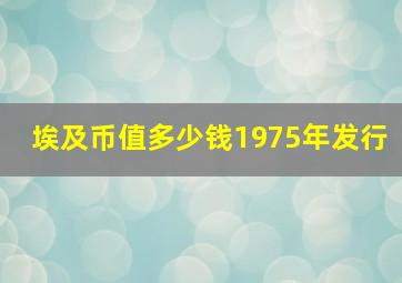 埃及币值多少钱1975年发行