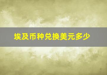 埃及币种兑换美元多少