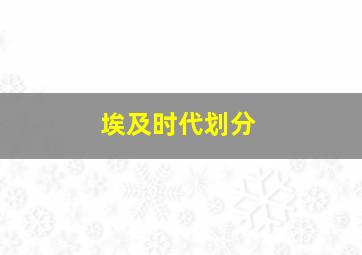 埃及时代划分