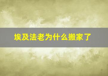 埃及法老为什么搬家了