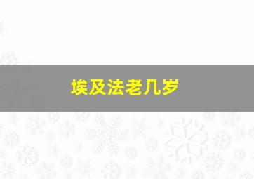 埃及法老几岁