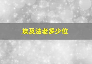 埃及法老多少位