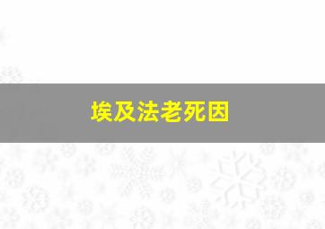 埃及法老死因