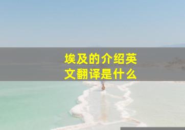 埃及的介绍英文翻译是什么