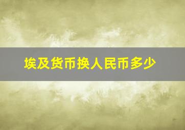 埃及货币换人民币多少