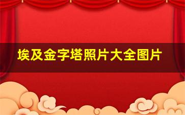 埃及金字塔照片大全图片