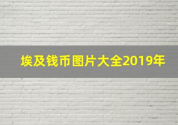 埃及钱币图片大全2019年