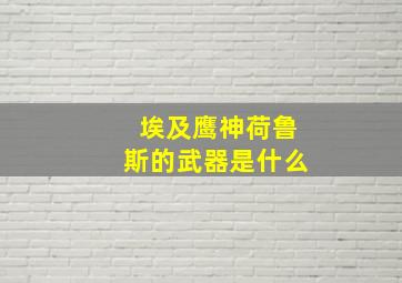 埃及鹰神荷鲁斯的武器是什么