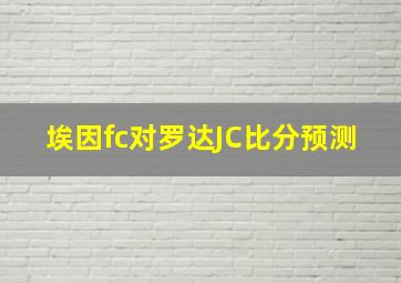 埃因fc对罗达JC比分预测