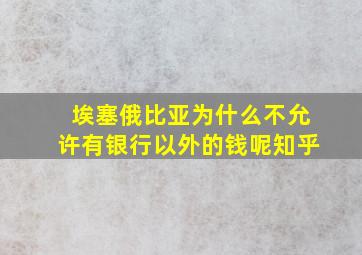 埃塞俄比亚为什么不允许有银行以外的钱呢知乎