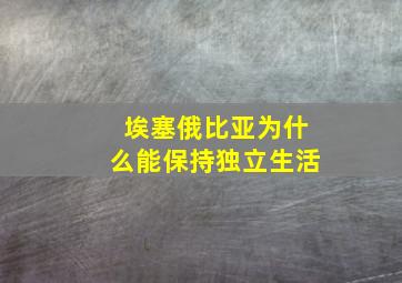 埃塞俄比亚为什么能保持独立生活