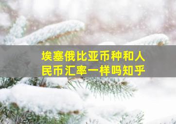 埃塞俄比亚币种和人民币汇率一样吗知乎