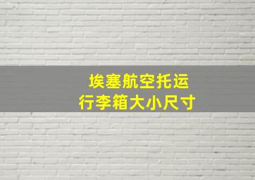 埃塞航空托运行李箱大小尺寸