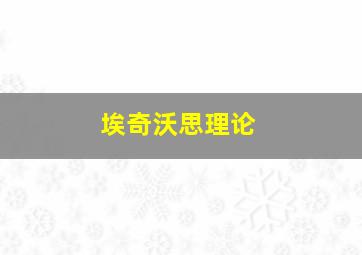 埃奇沃思理论