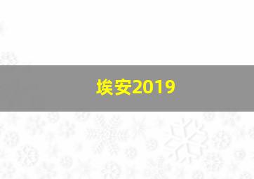 埃安2019