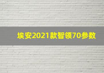 埃安2021款智领70参数