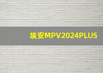 埃安MPV2024PLUS