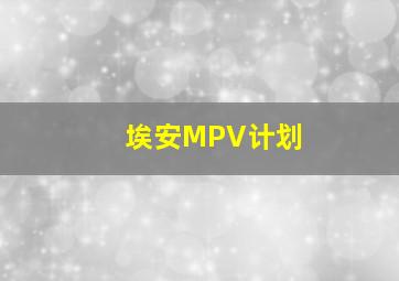 埃安MPV计划