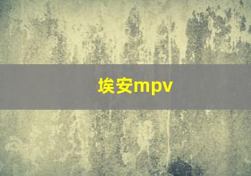 埃安mpv