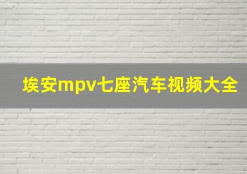 埃安mpv七座汽车视频大全