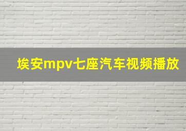 埃安mpv七座汽车视频播放