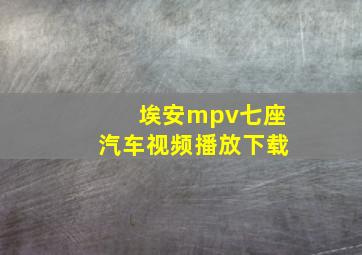 埃安mpv七座汽车视频播放下载