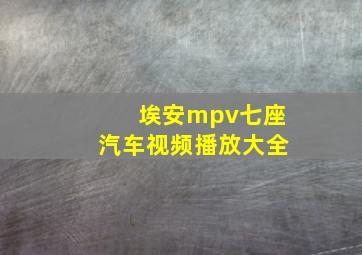 埃安mpv七座汽车视频播放大全