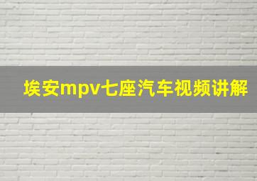 埃安mpv七座汽车视频讲解